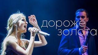 ЛюSEA feat DV Street - Дороже золота (ЛюSEA, live 2015)