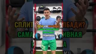 Фуллбади или сплит? Самая ЭФФЕКТИВНАЯ программа тренировок! #фитнес #спорт #пресс #тренировки #зал