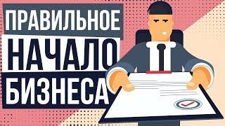 Правильное начало бизнеса. Как правильно начать бизнес. Как правильно открыть бизнес с нуля.