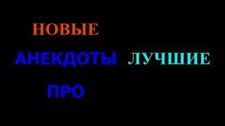 АНЕКДОТ ПРО ТАКСИСТА Лучшие Новые Анекдоты Приколы 2020 года Анекдот про Таксиста канал АНЕКДОТ ПРО