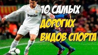 ТОП 10 САМЫЕ ДОРОГИЕ ВИДЫ СПОРТА