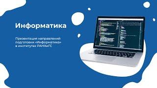 Информатика I День открытых дверей Президентской академии 2023