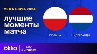 Польша — Нидерланды | Евро-2024. Обзор матча 1 тура