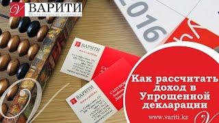 Как рассчитать доход в Упрощенной декларации