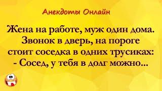 Зашла Соседка в Трусиках... Анекдоты Онлайн! Короткие Приколы! Смех! Юмор! Позитив!