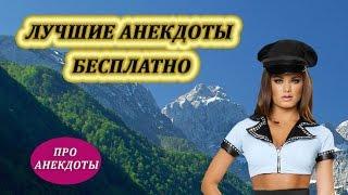 #Анекдоты Лучшие анекдоты бесплатно