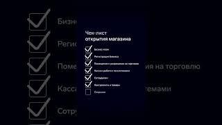 Как открыть магазин? Смотрите ролик на канале #бизнес