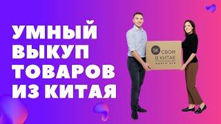 Умный выкуп товаров из Китая - бесплатный курс