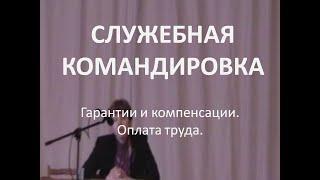 Служебные командировки. Гарантии и компенсации. Оплата труда.  Семинар. Минск. Ст. 90-95. Г.9. ТК РБ