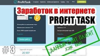 Заработок в интернете - Profit Task (Проверено платит)