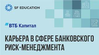 ВТБ Капитал - Карьера в сфере банковского риск-менеджмента