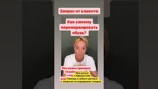 Как самому перемаркировать обувь ? Какая информация нужна ?