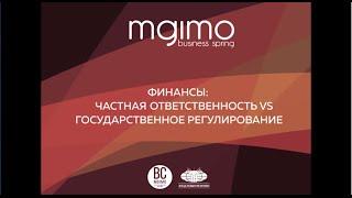 MGIMO Business Spring: Финансовый сектор (Бизнес-Форум)