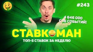 4 646 000 ВЫИГРЫШ С 16 МАТЧЕЙ!!! Ставкоман #243: Ставки на спорт: ТОП 5 за неделю