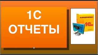 Отчеты в 1с. Как просмотреть отчеты в 1с.