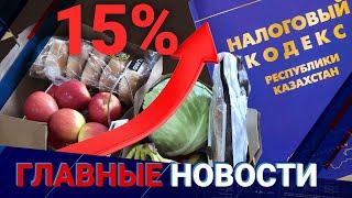 Продукты подорожают на 15%. Все из-за нового Налогового кодекса? | Главные новости | 24.06.24