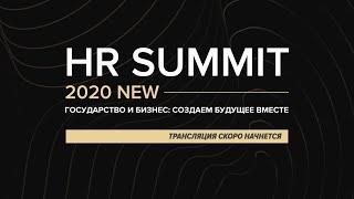 HR SUMMIT 2020 - Cтудия «Открытый диалог: бизнес и государство», день 2