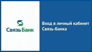 Вход в личный кабинет Связь-Банка (sviaz-bank.ru) онлайн на официальном сайте компании