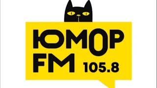 Мини рекламный блок Юмор ФМ Оренбург 105.8 Fm