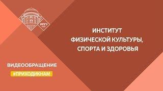 "Приходи к нам!" Студенты об Институте физической культуры, спорта и здоровья