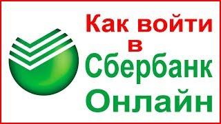 Как войти в личный кабинет Сбербанк Онлайн через компьютер