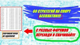 НАШЁЛ ДЛЯ ВАС 60 СТРАТЕГИЙ НА СПОРТ, СКАЧИВАЙТЕ БЕСПЛАТНО И БЕЗ РЕГИСТРАЦИИ. ФУТБОЛ, ТЕННИС, БАСКЕТ.