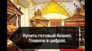 Купить готовый бизнес. Главное в цифрах.