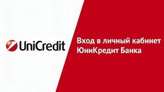 Вход в личный кабинет ЮниКредит Банка (unicreditbank.ru) онлайн на официальном сайте компании