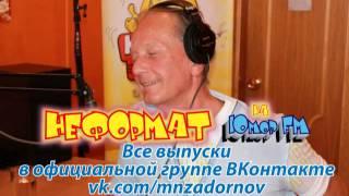 Михаил Задорнов. "Неформат" на Юмор FM №38 от 27.09.2013