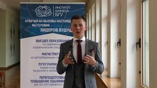 Отзывы выпускников-2018 Института бизнеса БГУ: Солодкий Александр, УИР