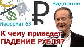 Михаил Задорнов. Падение рубля - путь к ядерной войне? | Неформат на Юмор ФМ