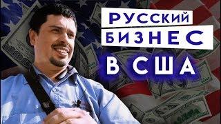 Михайлов Олег Стартап Начало. Русский бизнес в США. Общая информация о планах. Покупаем инструменты