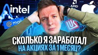 Инвестировал 100 000 РУБЛЕЙ В АКЦИИ… сколько я заработал?..