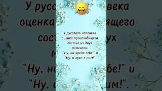 У русского человека очанка… анекдот дня! Отправляй сам знаешь кому! Юмор дня!