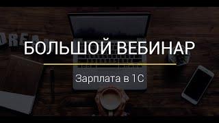 Вебинар "Зарплата и кадры в 1С:Предприятие 8"