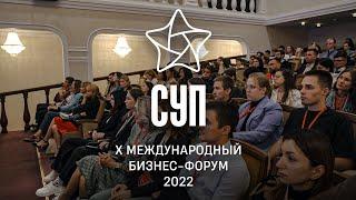 Международный бизнес-форум СУП 2022 в Тюмени