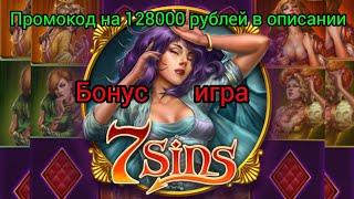 БОНУСНАЯ ИГРА В 1XBET В СЛОТЕ 7SINS или 7 грехов. Промокод 128000 рублей в 1хбет. слоты в 2021 году.