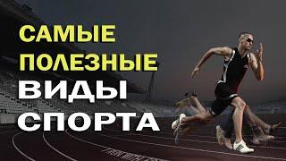 Самые полезные для здоровья виды спорта.