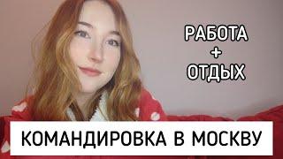 РАБОТА Ч.2. КОМАНДИРОВКА В МОСКВУ