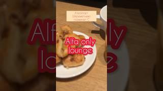 Новый бизнес-зал Alfa only lounge в аэропорте Шереметьево #airport #бизнесзал #шереметьево #alfabank