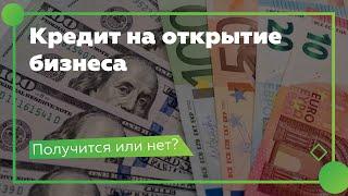 Кредит на открытие бизнеса. Кому банк одобрит кредит?