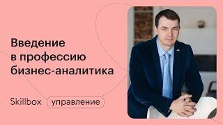 Что такое бизнес-анализ? Интенсив по бизнес-аналитике