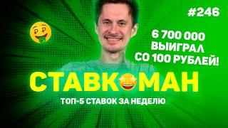 6 700 000 ВЫИГРАЛ СО СТА РУБЛЕЙ!!! Ставкоман #246: Ставки на спорт: ТОП 5 за неделю