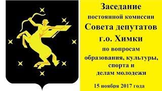 Заседание комиссии Совета депутатов  г о  Химки по вопросам образования, культуры, спорта и делам мо