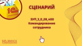 ЗУП 3_0_28_400 Командирование сотрудника