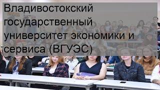 Владивостокский государственный университет экономики и сервиса (ВГУЭС)