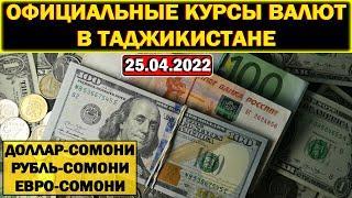 Официальные КУРСЫ ВАЛЮТ в Таджикистане на 25/04/2022. Курс доллара рубля евро. Новости