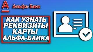 Как узнать реквизиты карты Альфа-Банка?