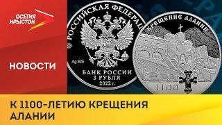 Банк России выпустил в обращение памятную серебряную монету к 1100-летию Крещения Алании