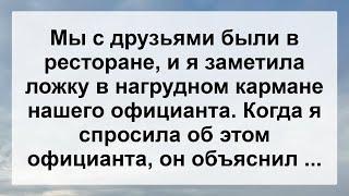 Девушка с друзьями в ресторане ...! Анекдот дня для настроения! Юмор! Смех! Позитив!